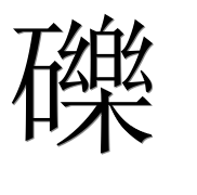 Иероглиф 礫