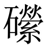 Иероглиф 礯