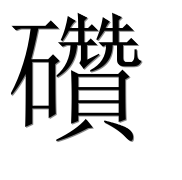 Иероглиф 礸
