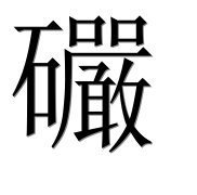 Иероглиф 礹