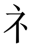 Иероглиф 礻