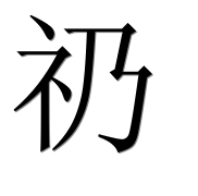 Иероглиф 礽