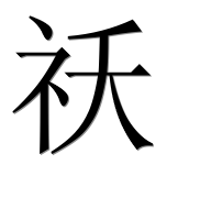 Иероглиф 祅