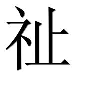 Иероглиф 祉