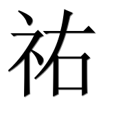 Иероглиф 祐