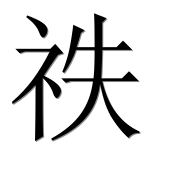 Иероглиф 祑