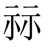 Иероглиф 祘