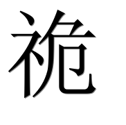 Иероглиф 祪