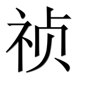 Иероглиф 祯