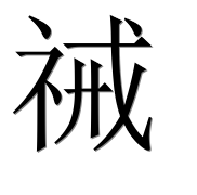 Иероглиф 祴