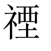 Иероглиф 禋