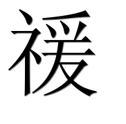 Иероглиф 禐