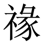 Иероглиф 禒