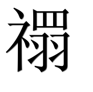 Иероглиф 禤