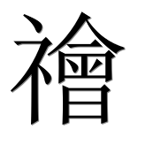 Иероглиф 禬