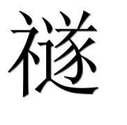 Иероглиф 禭