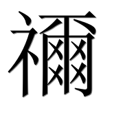 Иероглиф 禰