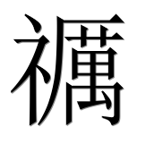Иероглиф 禲