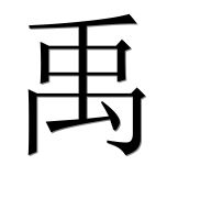 Иероглиф 禹