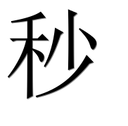 Иероглиф 秒