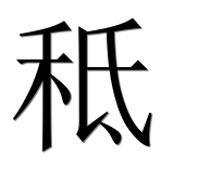 Иероглиф 秪