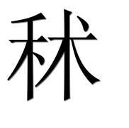 Иероглиф 秫