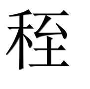 Иероглиф 秷
