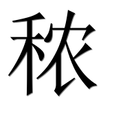 Иероглиф 秾