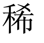 Иероглиф 稀