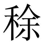 Иероглиф 稌