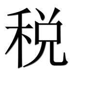 Иероглиф 税
