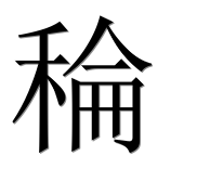 Иероглиф 稐