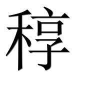 Иероглиф 稕
