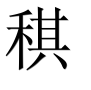 Иероглиф 稘