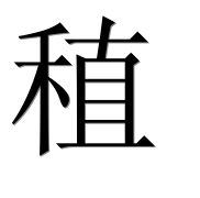 Иероглиф 稙