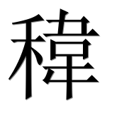 Иероглиф 稦