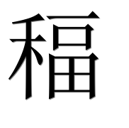 Иероглиф 稫