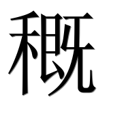 Иероглиф 穊