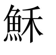Иероглиф 穌