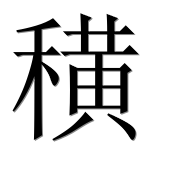 Иероглиф 穔