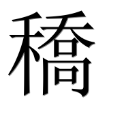 Иероглиф 穚