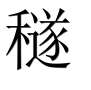 Иероглиф 穟