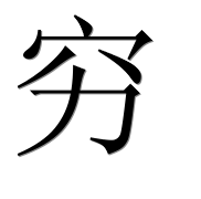Иероглиф 穷