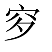 Иероглиф 穸