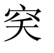 Иероглиф 穾