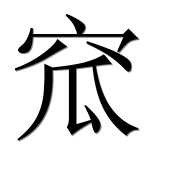 Иероглиф 窊