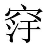 Иероглиф 窏