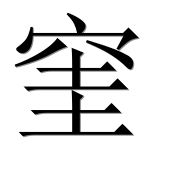 Иероглиф 窐