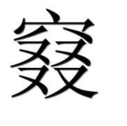 Иероглиф 窡