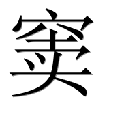 Иероглиф 窦